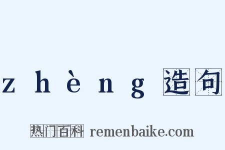 zhèng造句是什么意思的图片